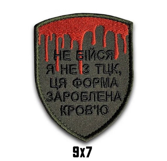 Шеврон "НЕ БІЙСЯ Я НЕ З ТЦК. ЦЯ ФОРМА ЗАРОБЛЕНА КРОВ'Ю"