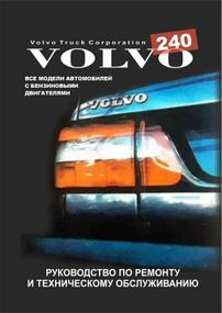 Volvo 240. Посібник з ремонту й техобслуговування. Книга