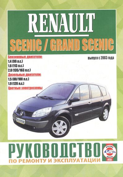 Renault Scenic / Grand Scenic з 2003 р.. Посібник з ремонту й експлуатації. Книга