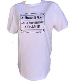 Футболка 4Profi з принтом "Поганий час але з хорошими людьми"   размір XL