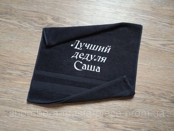 Полотенце с именной вышивкой махровое лицевое 50*90 черный дедушке Саша 00268