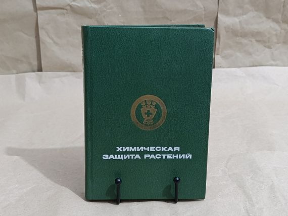 Химическая защита растений Под ред. Г. С. Груздева 1987