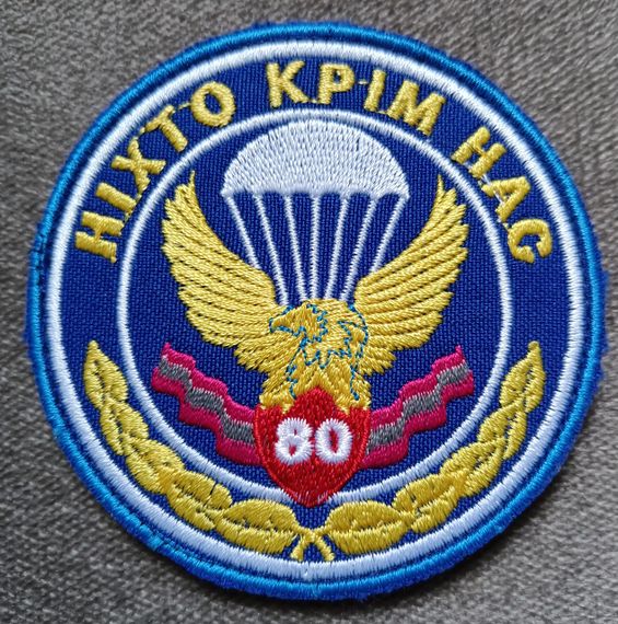 Шеврон 80 ОДШБ (вышитый) | Зображення 3