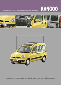 Renault Kangoo. Руководство по ремонту и эксплуатации. Книга