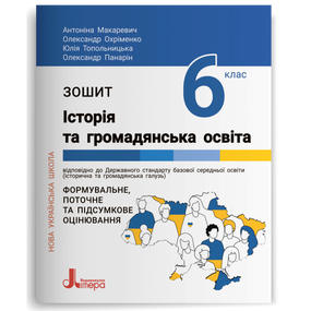 НУШ  6 клас Історія та громадянська освіта. Зошит.