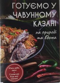 Книга рецептів для узбецького казану