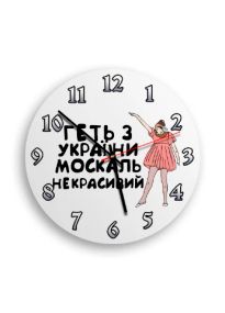 Годинник настінний Геть з України 1 круглий