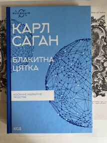 «Голубая точка: космическое будущее человечества» – Карл Саган