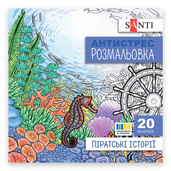 Раскраска антистресс Santi Пиратские истории 742908 20 страниц