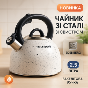 Кухонный чайник газовый Edenberg EB-1440 3л, Кухонный чайник со свистком на плиту OF-98