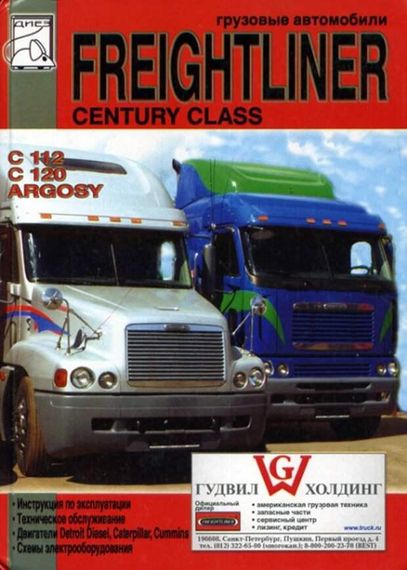 Freightliner Argosy / C112 / C120 Conventional. Посібник з експлуатації.