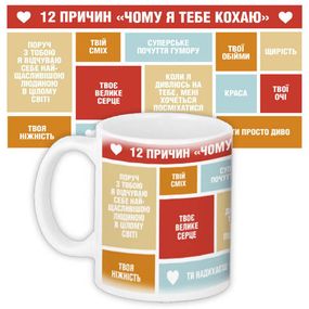 Чашка з принтом 12 причин чому я тебе кохаю 330 мл (KR_19L018_UKR)