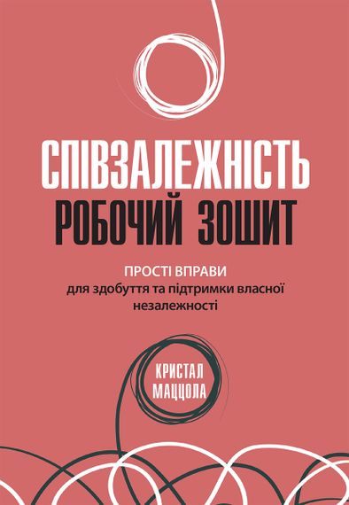Співзалежність: робочий зошит. Прості вправи для здобуття та підтримки власної незалежності - Кристал Маццола