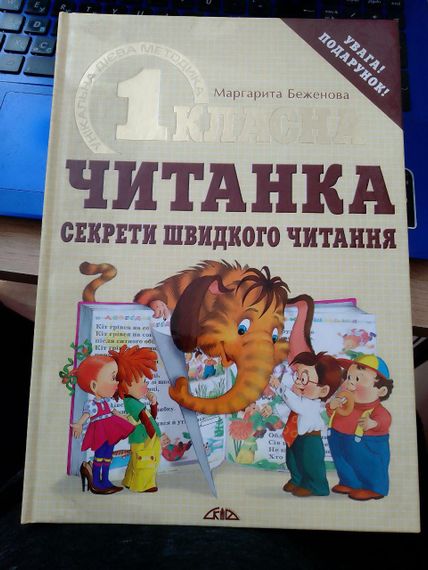 М.Беженова  Першокласна читанка . Секрети швидкого читання