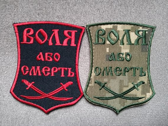 Шеврон "Воля або смерть" - 2шт