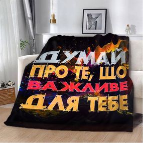 Плед 3D мотиваційний "Важливе для тебе" 12854 160х200 см