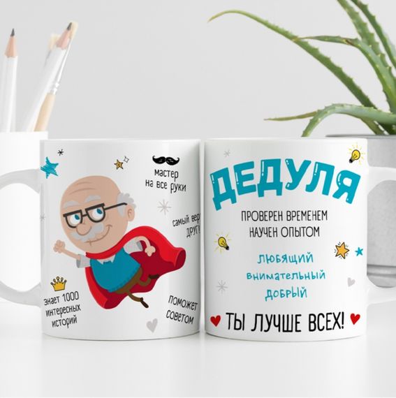Кружка Дедуля ты лучше всех