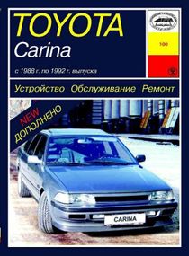 Toyota Carina. Посібник з ремонту й експлуатації. Книга