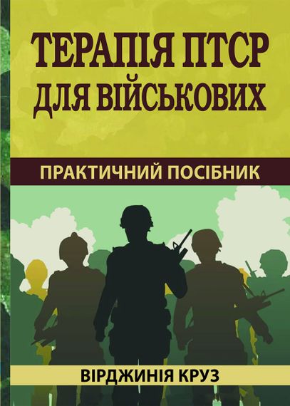 Терапія ПТСР для військових: практичний посібник - Вірджинія Круз