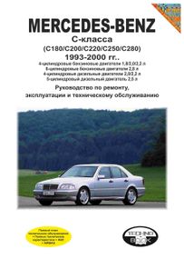 Mercedes-Benz C-Class W202. Посібник з ремонту й експлуатації.