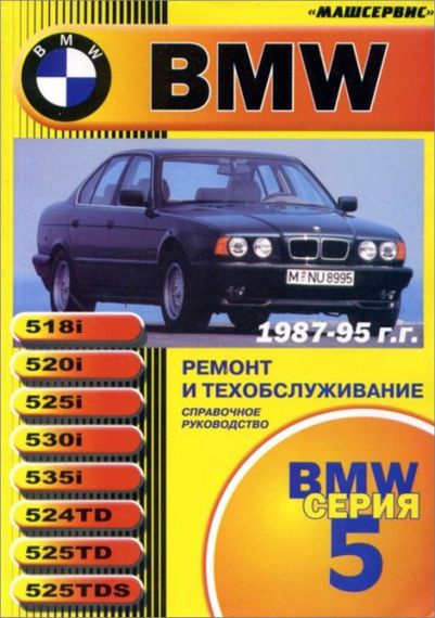 BMW 5 серії. Керівництво по ремонту та експлуатації. Книга.