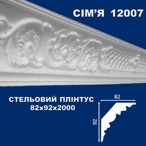 Плінтус  стельовий SIMJA 12007 з орнаментом 82х92х2000 мм