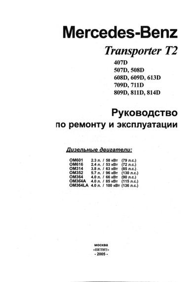 Mercedes-Benz Transporter T2. Посібник з ремонту. Книга | Зображення 1
