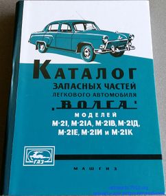 «Волга» ГАЗ 21. Каталог деталей. 1960