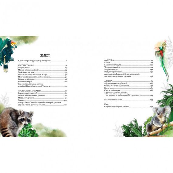 Книга "Експедиція за дивовижними тваринами" 152961 | Зображення 2