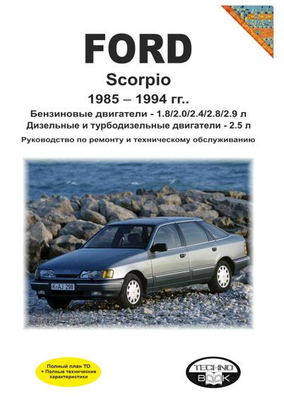 Ford Scorpio. Посібник з ремонту й експлуатації. Книга