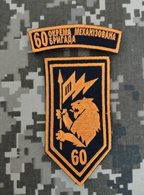 Шеврон 60 ОМБ / комплект напис 60
