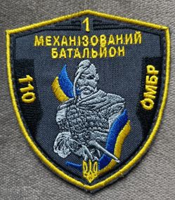 Шеврон 110 ОМБР 1 механізований батальйон