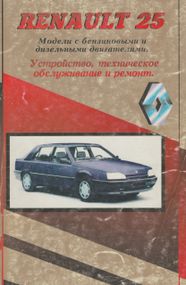 Renault 25. Посібник з ремонту та техобслуговування. Книга.