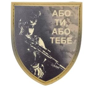 Патч / шеврон Або ти або тебе
