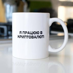 Кружка з принтом "я працюю в криптовалюті" 330 мл Біла