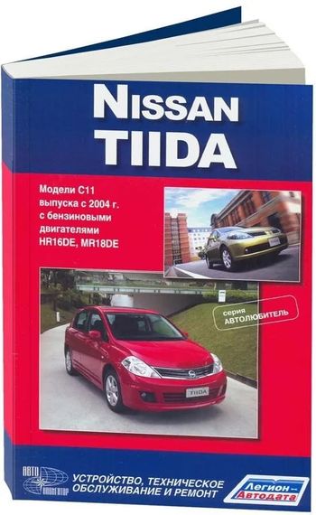 Nissan Tiida. Керівництво з ремонту й експлуатації. Книга