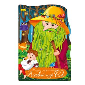 Книжка розмальовка "Казка Лісовий цар ОХ" РМ-59-07