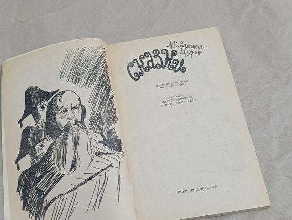 Салтыков-Щедрин М. Е. Сказки 1985 | Зображення 5
