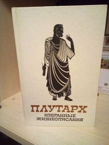 Плутарх "Избранные жизнеописания". Том второй 1987 год.