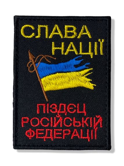 Шеврон “Слава нації!”