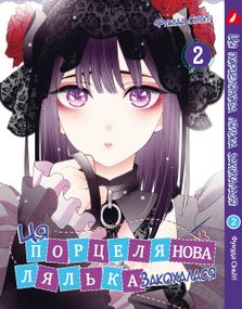Манга KT Yohoho Print Ця порцелянова лялька закохалася Том 02 YP TDDua 02 (1683815835)