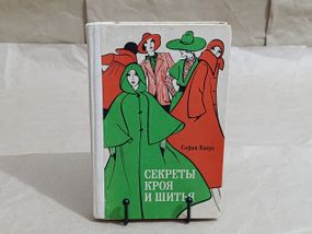 Ханус София Секреты кроя и шитья: Жакеты, пальто, пелерины 1978 RUS