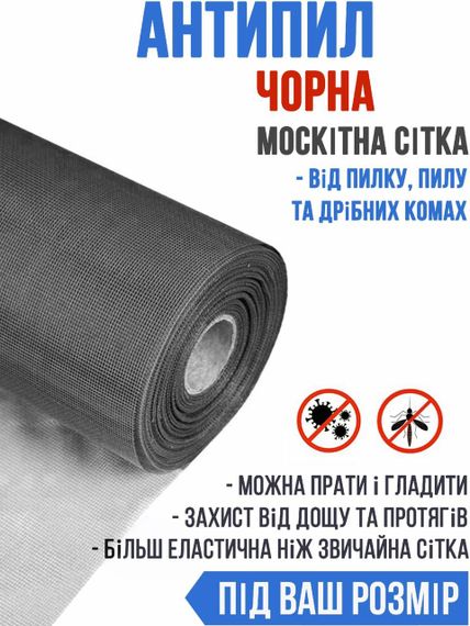 Москітна сітка АНТИПИЛ  (чорна) на метраж