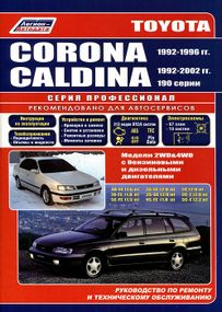 Toyota Corona / Caldina. Посібник з ремонту й експлуатації. Легіон