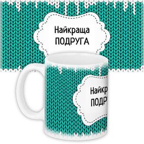 Кружка с принтом Найкраща подруга 330 мл (KR_PRI143)