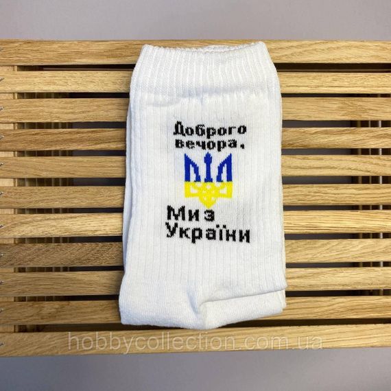 Шкарпетки чоловічі високі 1 шт "Доброго Вечора ми" білі 41-45 р бавовняні | Зображення 6