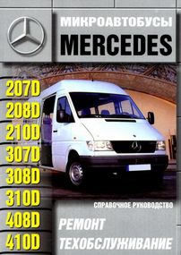 Автобуси Mercedes 207-410 дизель. Посібник з ремонту й експлуатації. Книга