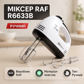 Ручний міксер для приготування їжі RAF R6633B 260Вт, Міксер ручний для збивання і замішування тіста FH-54