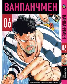 Манга KT Bee's Print Ванпанчмен Том 06 BP OPM 06 (1664930263)