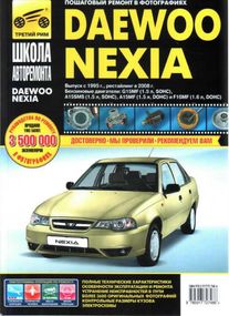 Daewoo Nexia. Руководство по ремонту и эксплуатации.